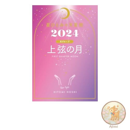 Book Hitomi Hoshi's Celestial Astrology 2024: First Quarter Moon (Moon Group)