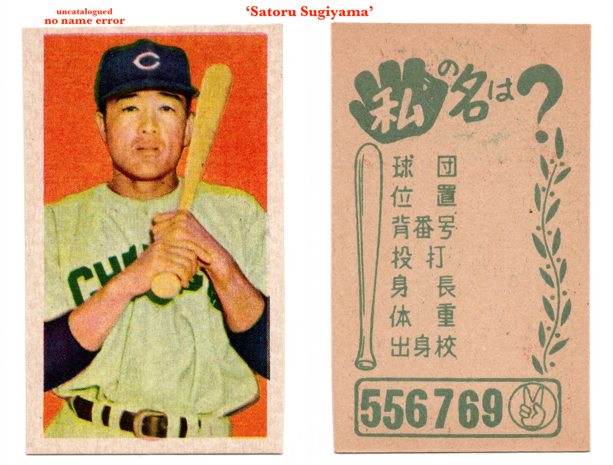 1959 JCM33 'Yamakatsu Glove' MENKO Card~ SATORU SUGIYAMA