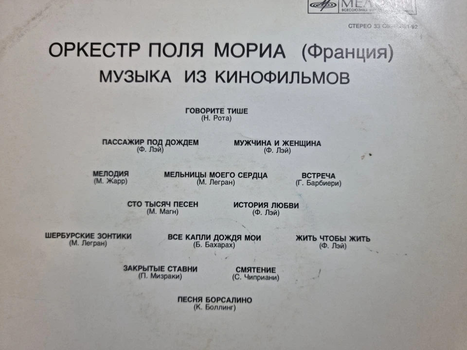Оркестр Поля Мориа Музыка Из Кинофильмов Мелодия Melodiya UdSSR Jazz Pop - Bild 3 von 4