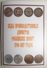 Types of production defects of Russian coins of 1700-1917 Book Catalog 315
