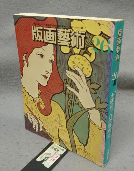 Hanga Geijutsu 26 Ryohei Koiso Prints w Original Maki Tsutomu Print 1979