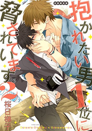 manga :. Dakaretai Otoko 1-i ni Odosarete Imasu vol.2 Limited Edition form JP