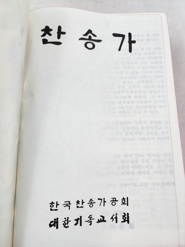 Korean Complete Hymn Bible by Korean Christian Society Leatherette(?) 1983 - Picture 9 of 24