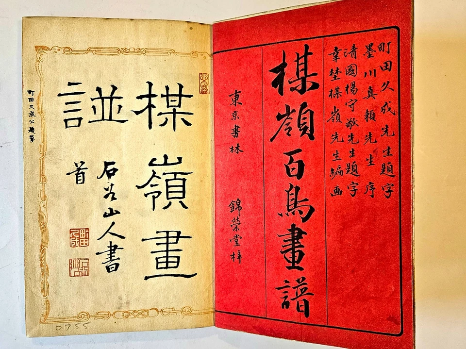 Kono Bairei (1844-1895) Illustrated Album of One Hundred Birds book 1 of 3 c1881 - Image 2 of 4