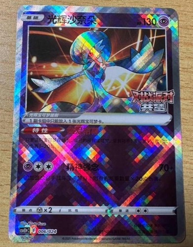 Pokemon S-Chinese 2025 CSVE1PC “Party of Battle” Radiant Gardevoir 006/024 Holo