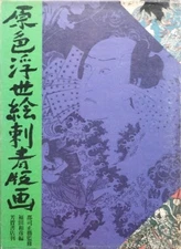 Genshoku ukiyoe irezumi hanga Kazuhiko Fukuda Haga Bookstore 1977