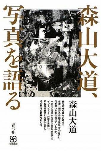 Daido Moriyama discusses photography in this captivating photo series