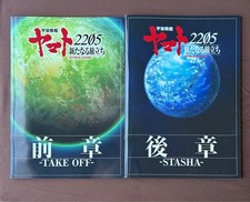 Yamato 2205 Space Battleship Pamphlets Set, All-Color, Condition 3, 14 