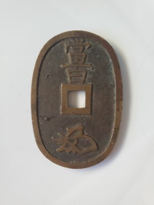 Japan Ancient Coin 天保通寳〔てんぽうつうほう〕 ten pou tsu hou