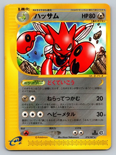 Scizor 074/087 Wind from the Sea HP Japanese Pokemon Card TCG