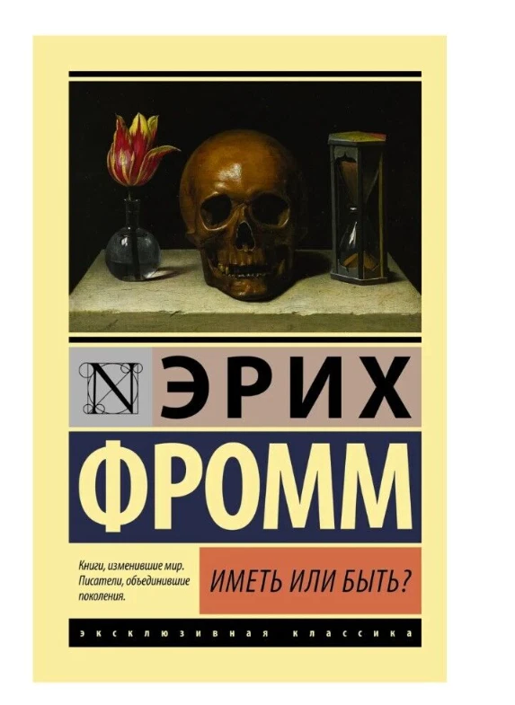 Фромм Эрих | Иметь или быть? | Научная литература | Бестселлер  (мг) - Bild 1 von 1
