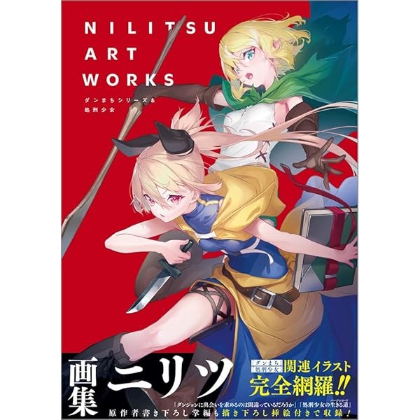 NILITSU ART WORKS DanMachi Series & Executioner Girl Illustration Book Japan JP