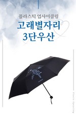 Whale Constellation Upcycled 3-Fold Umbrella Eco-friendly rPET  Handmade Gift