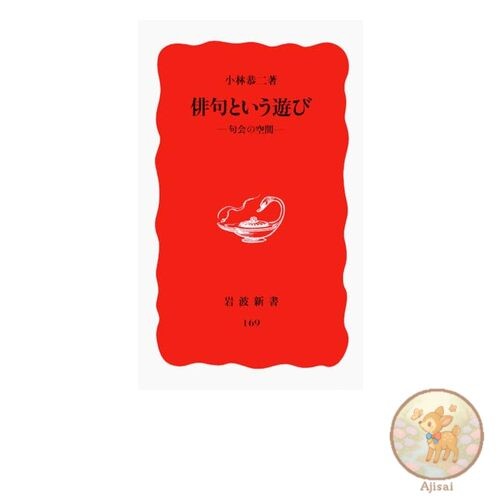 Book Haiku as a Game: The Space of Haiku Meetings Iwanami Shinsho New Red