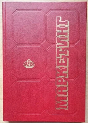 Маркетинг - Учебник Для ВУЗов RUSSISCHE BÜCHER - Bild 1 von 3