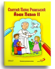 Saint Pope John Paul II. Children's friend Ukrainian Coloring book