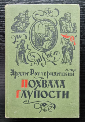 Erasmus von Rotterdam   Lob der Torheit   Russische Ausgabe 1960