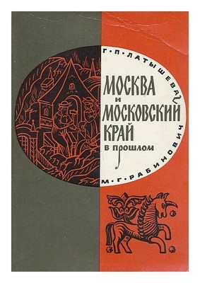 Latysheva, G. & Rabinovich, M.Moskva I Moskovskiy Kray V Proshlom [Moscow's Pas