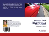 Awtomobil'naq Promyshlennost' Rossii W Uslowiqh Globalizacii Vlada Orlowa