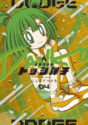 Dodge Danko 4 Japanese comic Manga Anime ball Tetsuhiro Koshita 炎