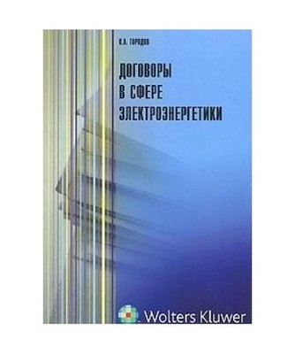 Contracts in the electricity industry scientific and practical guide / Dogovory 