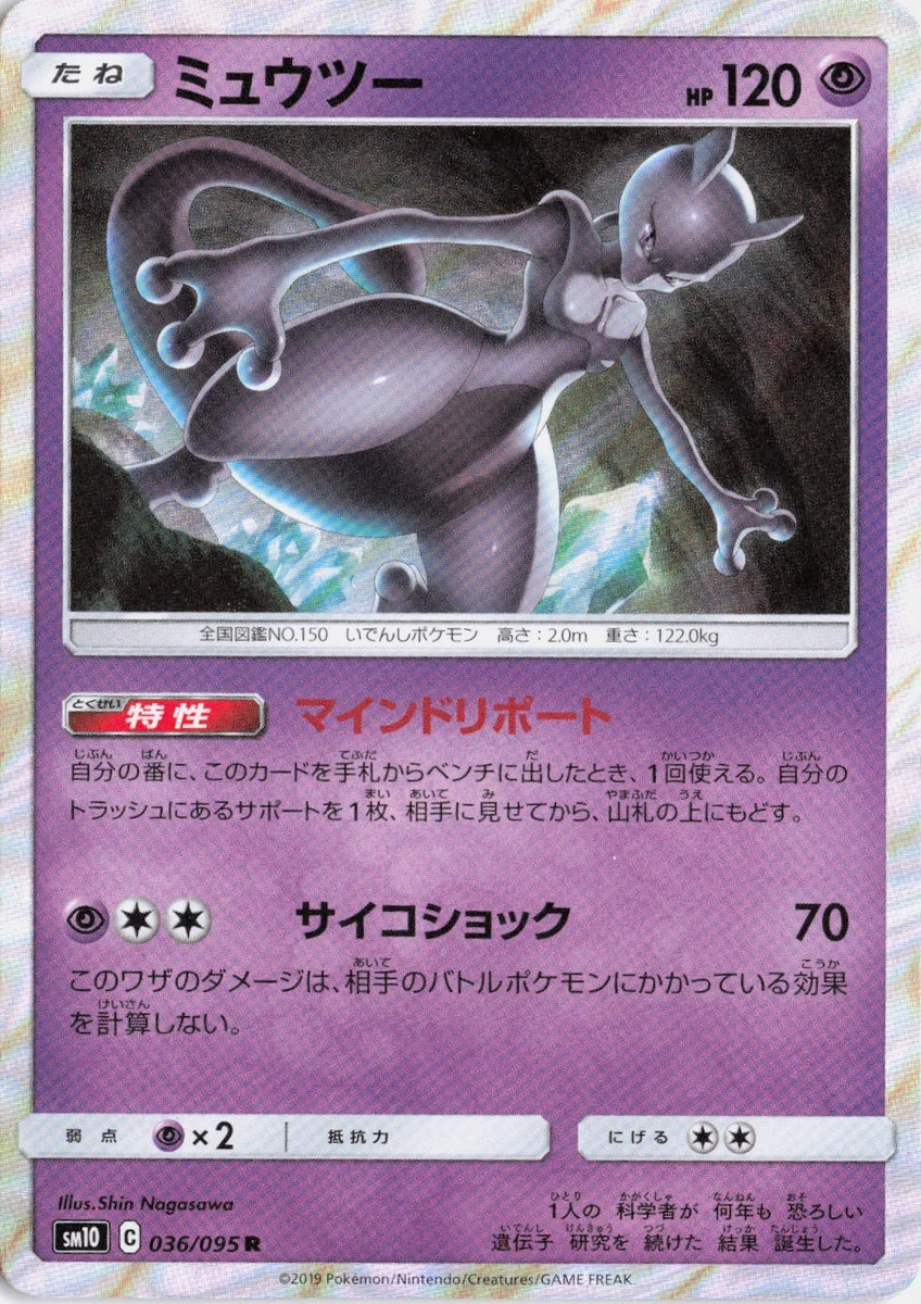 Mewtwo 036/095 Sm10: Double Blaze for sale | eBay