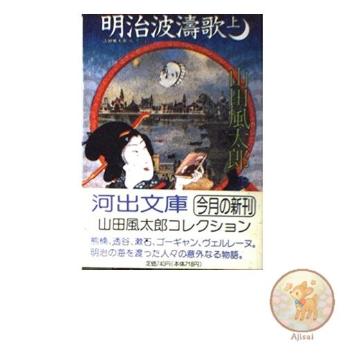 Book Meiji Wave Songs Vol. 1 Kawade Bunko and 4-8 Yamada Futaro Collection