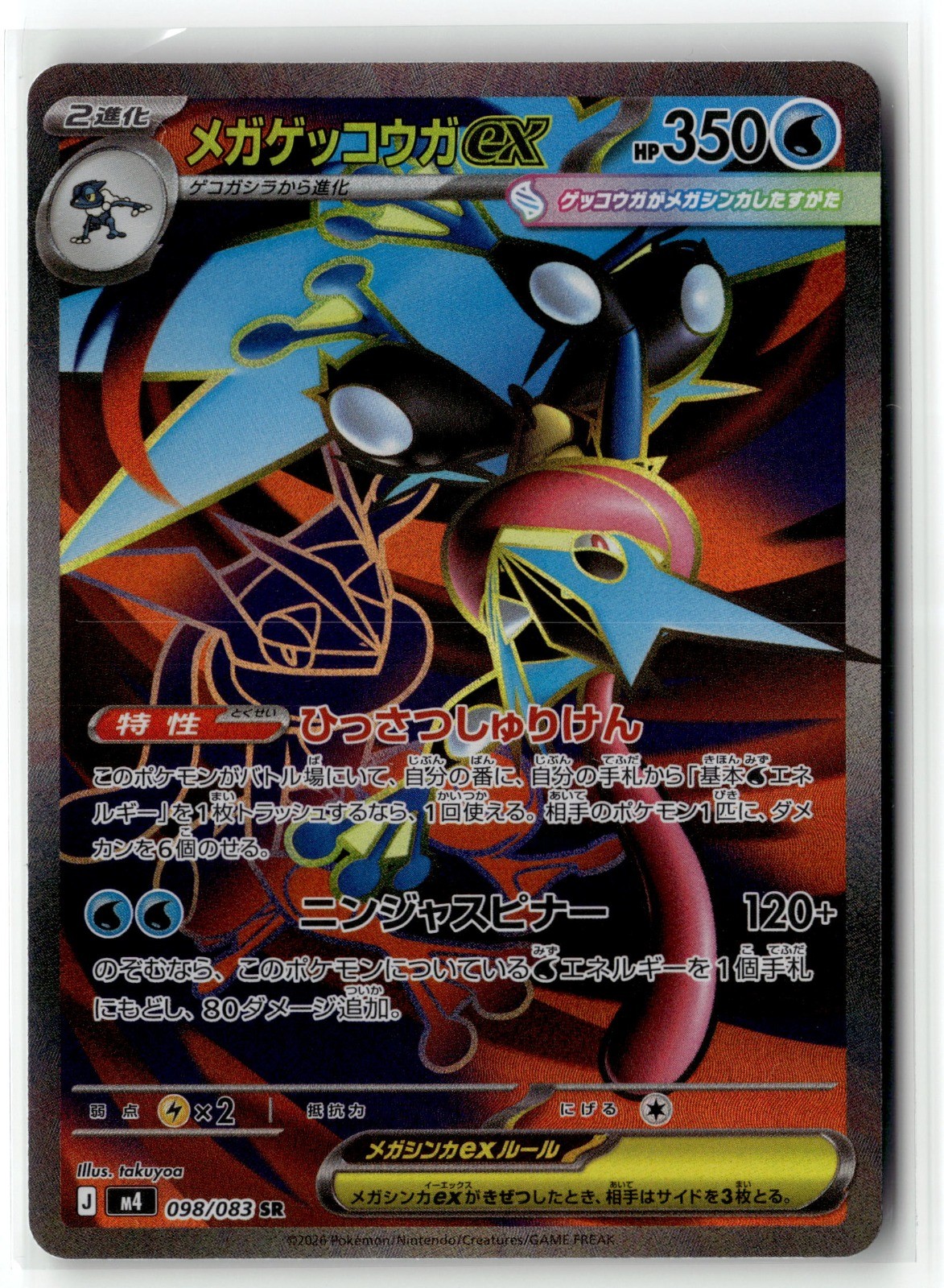 Mega Greninja ex Super Rare M4: Ninja Spinner 098/083 NM
