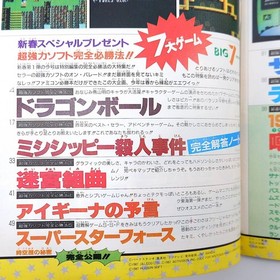 Famicom Hisshobon Jan 16, 1987/Dragon Ball Mississippi Murder Case, Maze Sympho