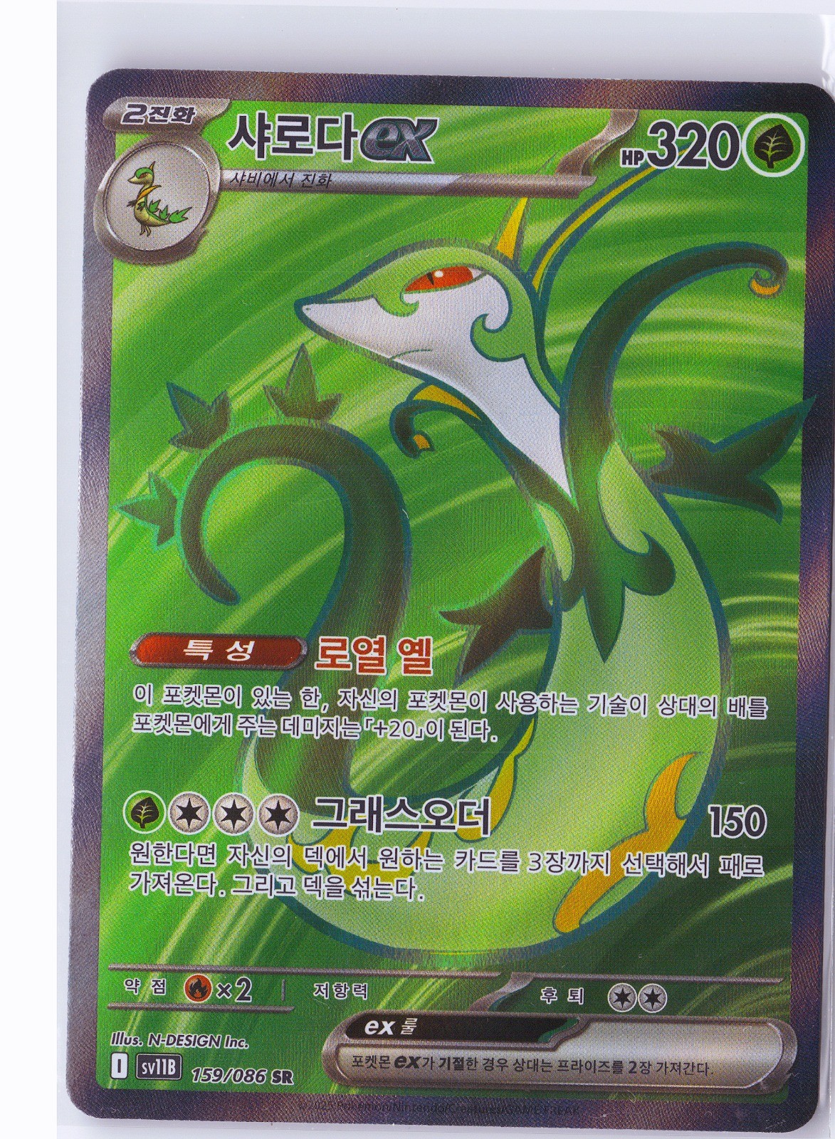 Serperior ex Pokemon Korean Holo Super Rare SV11B: Black Bolt 159/086 NM