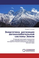 Valerij Ust'qncew | Jenergetika, Degazaciq Awtokolebatel'noj Sistemy Zemli
