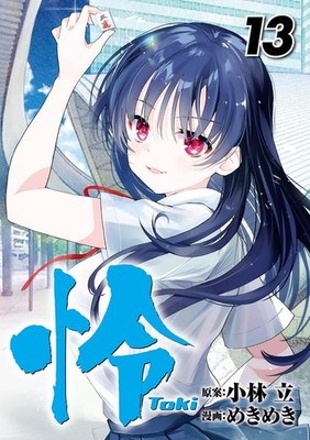 怜-Toki- 13巻 (デジタル版ビッグガンガンコミックス) (Taschenbuch)