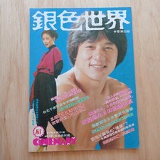 JACKIE CHAN 1983 Hong Kong Chinese Magazine CINEMART 161                         