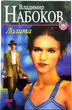 Lolita by Vladimir Nabokov, The Enchanter Novel, Vintage Russian Books for Teens