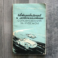 Car and Motorcycle Competitions Abroad. Soviet RUSSIAN USSR BOOK. 1956