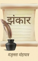 Jhankaar | Manjulata Mohapatra | Taschenbuch | Hindi | 2023 | Paper Towns