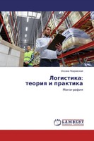 Oxana Pokrowskaq | Logistika: Teoriq I Praktika | Taschenbuch | Russisch (2020)