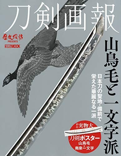 Sword Pictorial Yamatorige and Ichimonji School (Hobby Japa 22.5... book form JP
