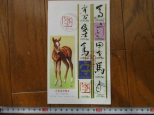 Japan Stamp First Day Cover Eto Calligraphy Large format 2013