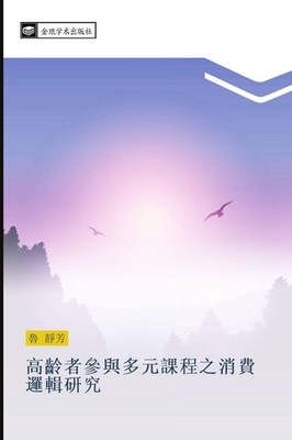 gao ling zhe can yu duo yuan ke cheng zhi xiao fei luo ji yan jiu Jing Fang Lu