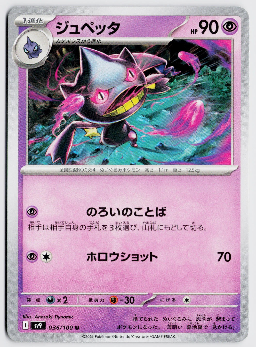 Banette 036/100 - SV9: Battle Partners (Japanese) NM
