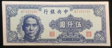 1947 CHINA CENTRAL BANK OF CHINA 5000 YUAN NOTE, XF++