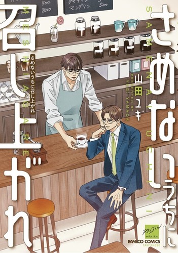 Japanese Yaoi Bl Manga Comic Book Yamada Yugi Samenai Uchini Meshiagere 山田ユギ Ebay