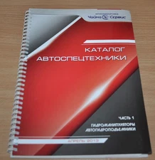 Chaika Service 2013 Catalog of Special Vehicles Part1 Russian Brochure Prospekt