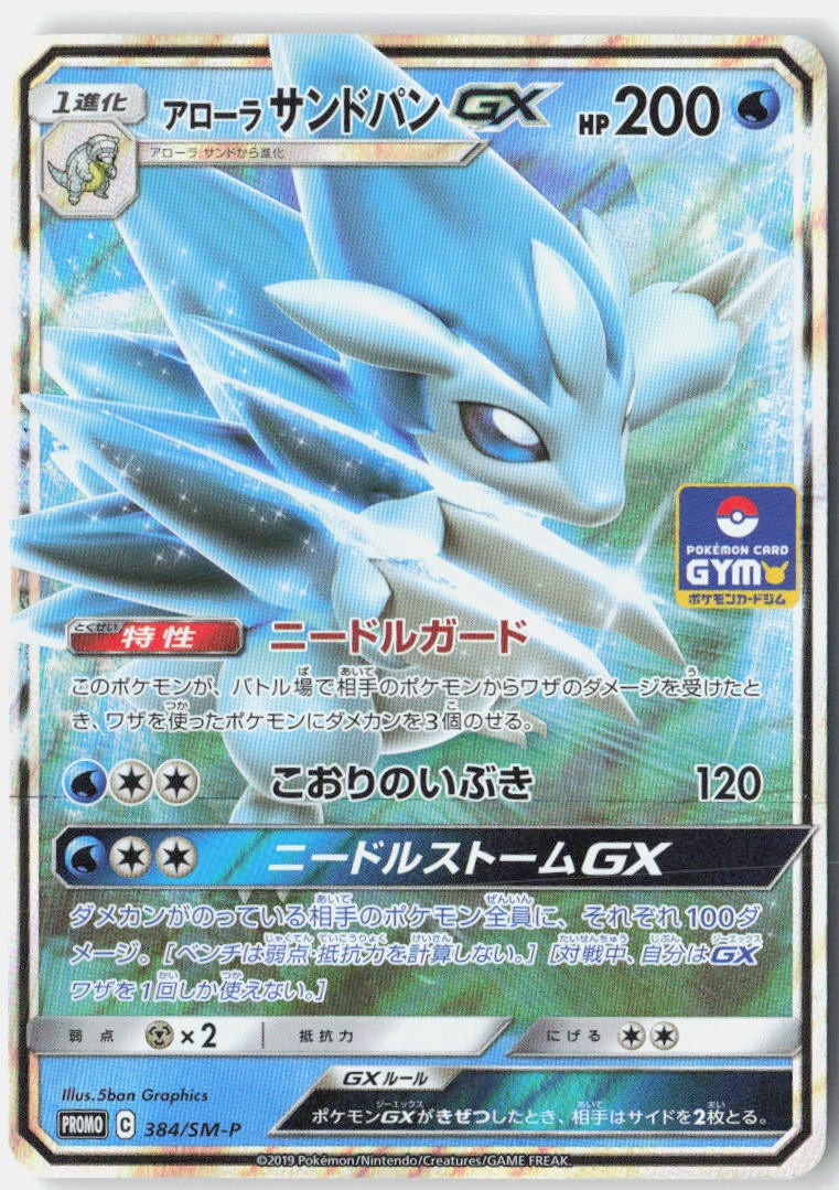 Alolan Sandslash GX LP 2019 384/SM-P SM-P: Sun & Moon Promos Japanese Holo