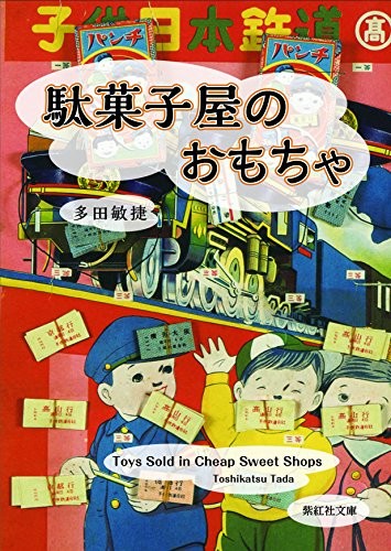Toys Sold in Cheap Sweet Shops Tada Collection Shikosha Bunko Japanese BOOK - Picture 1 of 7
