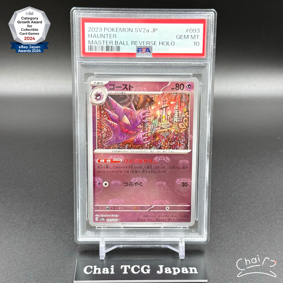 コリンシアン・プロスターズ・セリエA・パウロソウザ PSA 10 Haunter Master Ball Mirror 093/165 SV2a Pokemon Card 151