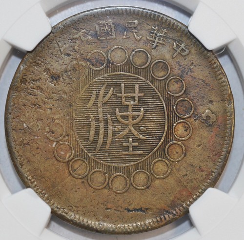 1912 CHINA Szechuan Brass 50 CASH Mint Error Y-449.1a NGC VF30 民国元年四川军政府当五十文黄铜元 - Picture 4 of 4