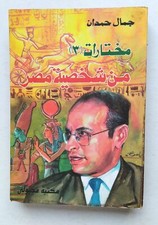 Old Egyptian Arabic Book Author Jamal Hamdan part 3 كتاب مختارات من شخصية مصر