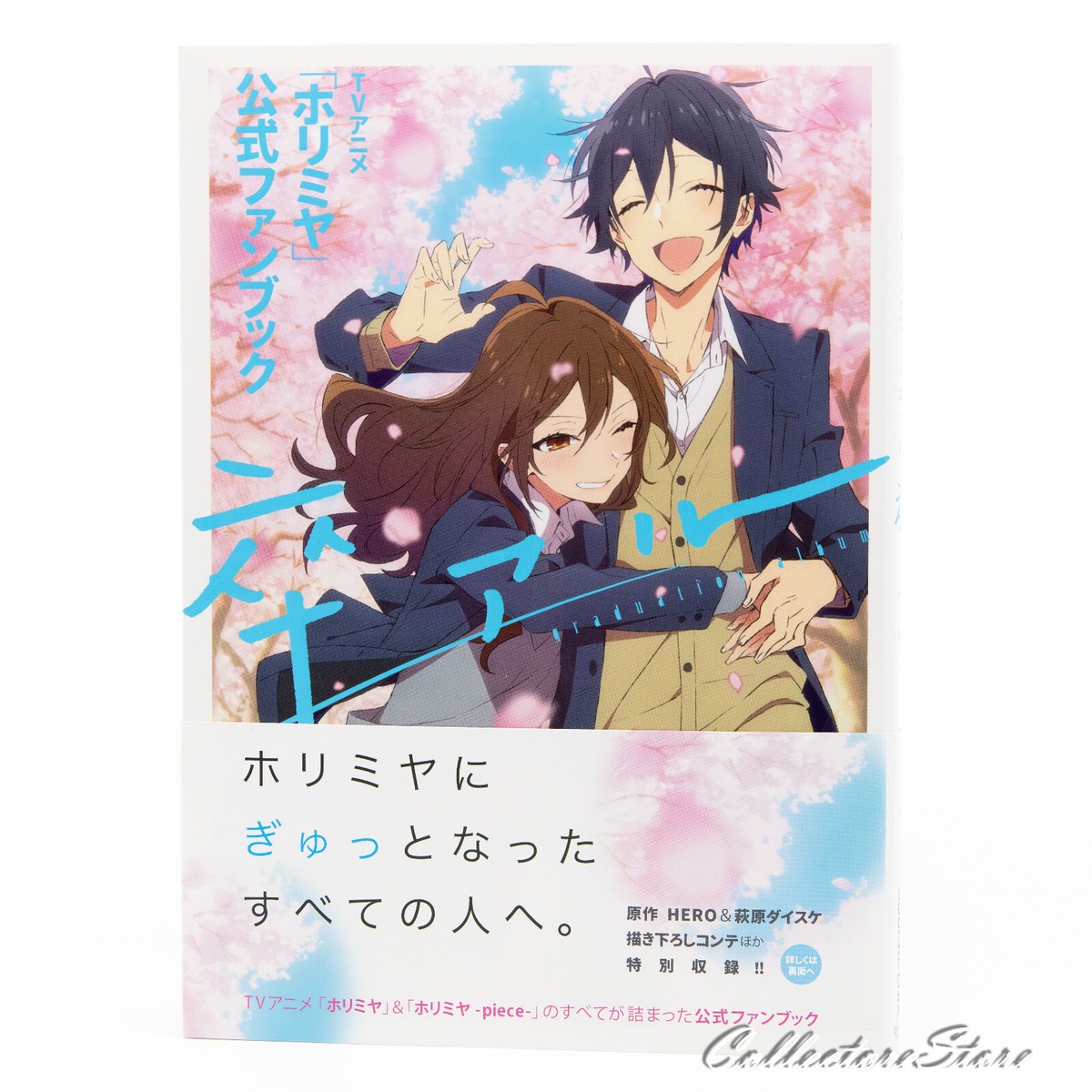ホリミヤ 1〜11巻(公式ファンブック込み) ホリミヤ コミック 1